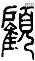 顾-S06417