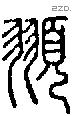 頨-S06434