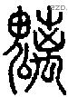 魑-S06624