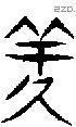 羑-S06636