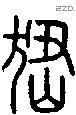 峱-S06644