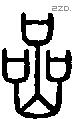 嵒 Seal characters