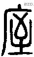 庢 Seal characters