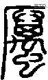 厉 Seal characters