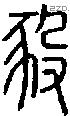 豛 Seal characters
