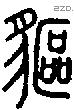 貙-S06931