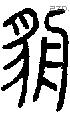 貈-S06941
