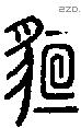貆-S06946