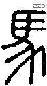 馬 Seal characters