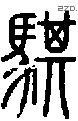 騏-S06966
