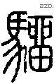 骝-S06970