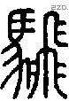騛-S06991