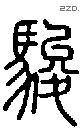 駿-S06994