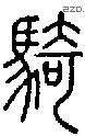 骑-S07012