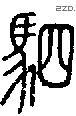 駟-S07018