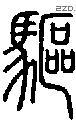 驱-S07035