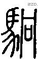 駉-S07067