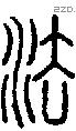 法 Seal characters