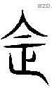 法 Seal characters