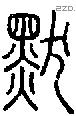 默-S07154
