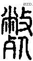 毙-S07204