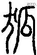 狐 Seal characters