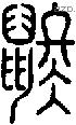 鼨-S07243
