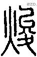 焌-S07266