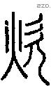 炊-S07303