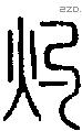 灼-S07324