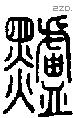 黸-S07404
