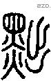 黜-S07429