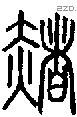 赭-S07462