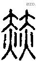 赫-S07464