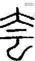 夽-S07477