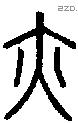 亦 Seal characters