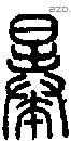 暴 Seal characters