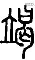 竭-S07566