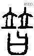 替 Seal characters