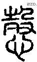 悫-S07599