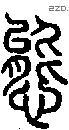 态-S07723