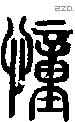 憧-S07741