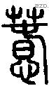 惷-S07762