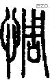 惆-S07791