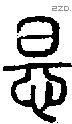怛 Seal characters