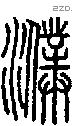濮-S07975
