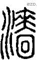 濇-S08130