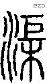 渠-S08173
