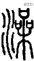 澡-S08337