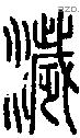 濊-S08373